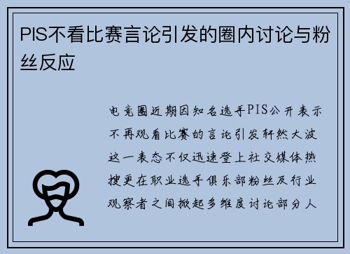 PIS不看比赛言论引发的圈内讨论与粉丝反应