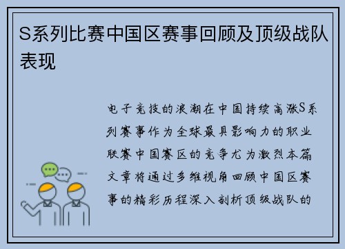 S系列比赛中国区赛事回顾及顶级战队表现