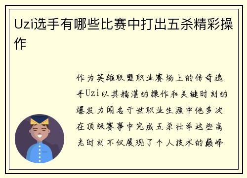 Uzi选手有哪些比赛中打出五杀精彩操作