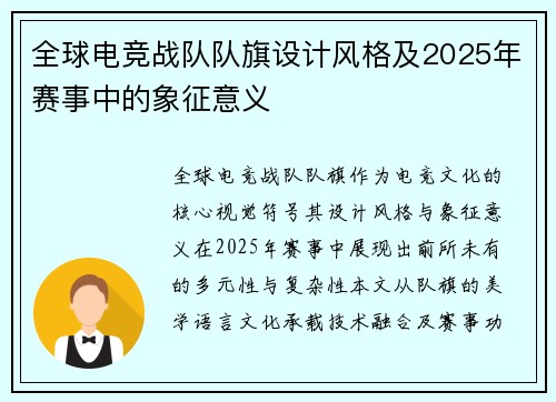 全球电竞战队队旗设计风格及2025年赛事中的象征意义