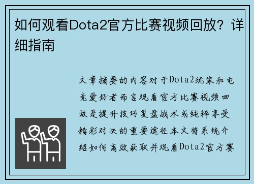 如何观看Dota2官方比赛视频回放？详细指南