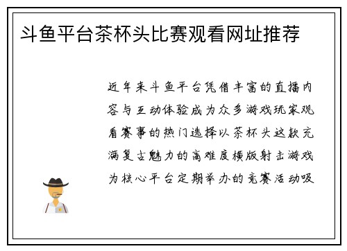 斗鱼平台茶杯头比赛观看网址推荐