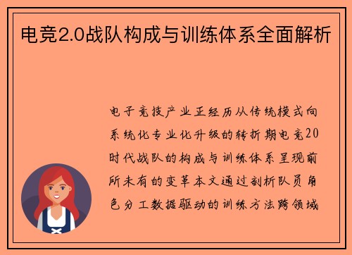 电竞2.0战队构成与训练体系全面解析