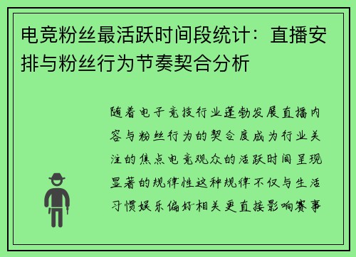 电竞粉丝最活跃时间段统计：直播安排与粉丝行为节奏契合分析