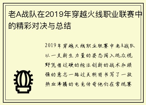 老A战队在2019年穿越火线职业联赛中的精彩对决与总结