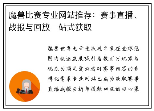 魔兽比赛专业网站推荐：赛事直播、战报与回放一站式获取