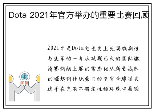 Dota 2021年官方举办的重要比赛回顾