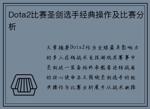 Dota2比赛圣剑选手经典操作及比赛分析